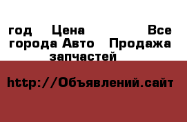 Priora 2012 год  › Цена ­ 250 000 - Все города Авто » Продажа запчастей   